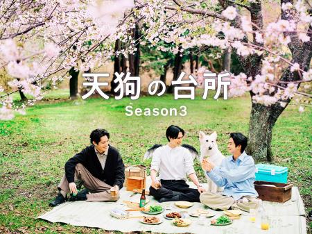 【BS-TBS】「天狗の台所Season3」キャスト発表第二弾