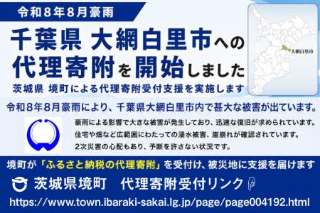 《茨城県境町》令和８年８月豪雨でふるさと納税代理寄