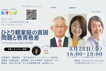 【参加者募集】高校生主催特別企画「ひとり親家庭の貧