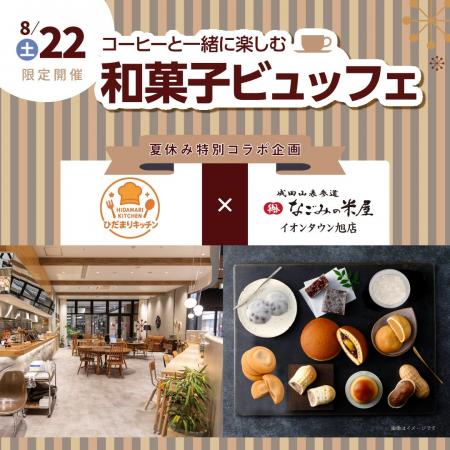 8月22日（土）限定開催　コーヒーと一緒に楽しむ和菓
