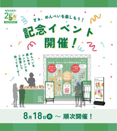 ＜福太郎めんべい25周年プロジェクト＞「めんべいに会