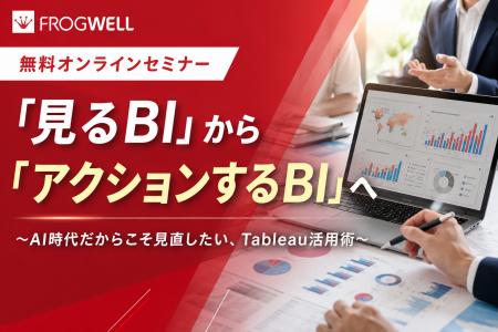 【無料オンライン】AI時代のデータ活用！「見るBI」か