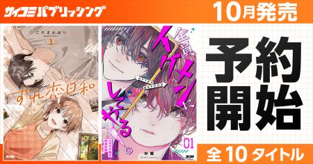 注目のラブコメ新作も！「サイコミ パブリッシング」1