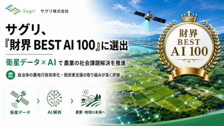 サグリ、優れたAI人材活用企業を表彰する「財界 BEST 
