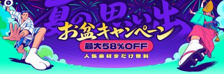 Filmoraが夏の思い出を応援!お盆休みキャンペーンを Filmoraが夏の思い出を応援!お盆休みキャンペーンを