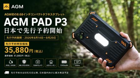 AGM Mobile 初の8.68インチコンパクトタフネスタブレ