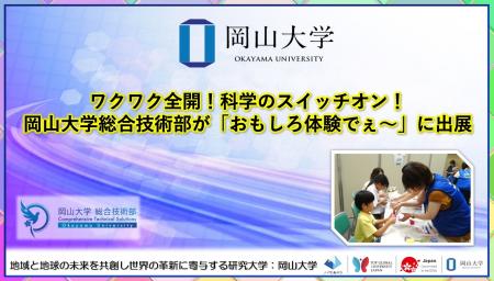 【岡山大学】ワクワク全開！科学のスイッチオン！岡山