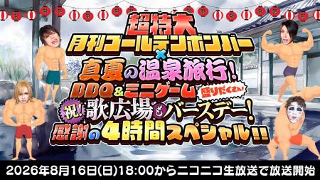 ゴールデンボンバーが真夏の温泉旅行へ！ニコニコ生放