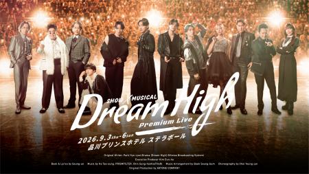 舞台「ドリームハイ」プレミアムライブ、9月3日(木) 舞台「ドリームハイ」プレミアムライブ、9月3日(木)
