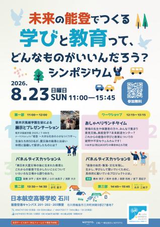 『未来の能登でつくる学びと教育って、どんなものがい