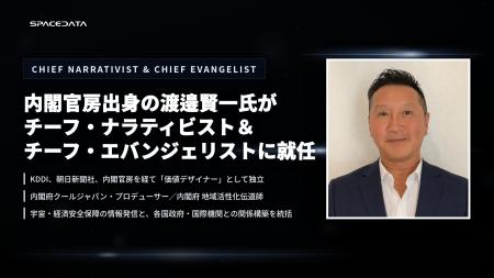 スペースデータ、内閣官房出身の渡邉賢一氏がChief Na