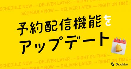 教育機関向けテスト演習ツール「Dr.okke」、予約配信