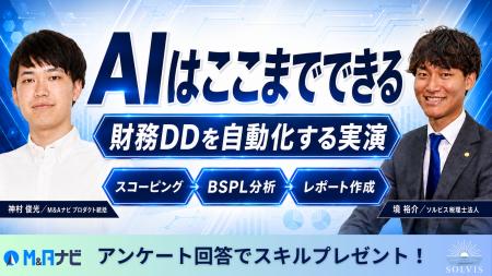 ソルビス税理士法人×M&Aナビ、AI財務DDの実演ウェビナ