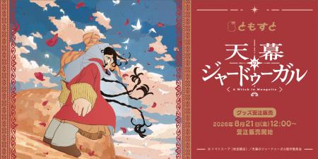 国内外で話題のTVアニメ『天幕のジャードゥーガル』受