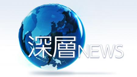 【BS日テレ】「深層NEWS」 目撃者の証言―戦争 【BS日テレ】「深層NEWS」 目撃者の証言―戦争