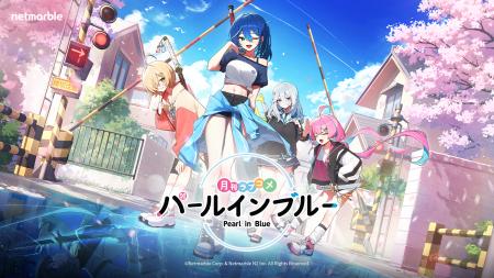 ネットマーブル、最新作美少女系RPG『パールインブル ネットマーブル、最新作美少女系RPG『パールインブル