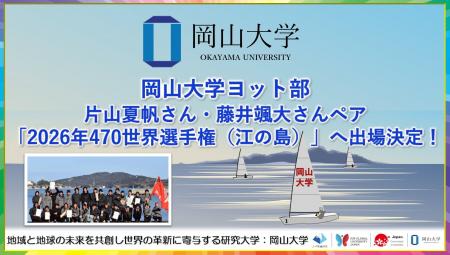 【岡山大学】岡山大学ヨット部 片山夏帆さん・藤井颯