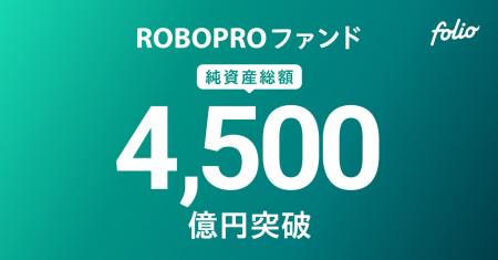 AI予測に基づきFOLIOが投資助言を行う「ROBOPROファン