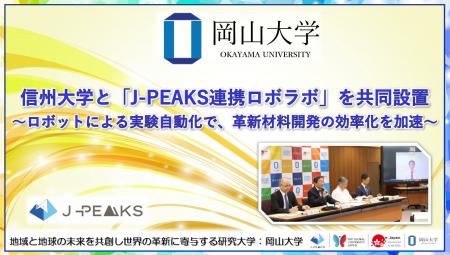 【岡山大学】岡山大学-信州大学「地域中核・特色ある