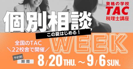 【TAC税理士】この夏はじめる！個別相談WEEK～全国のT