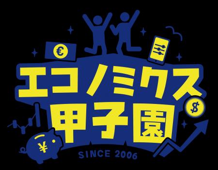 「エコノミクス甲子園」地方大会の開催および参加者募