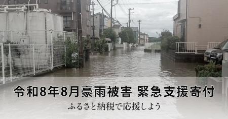 さとふる、「令和8年8月豪雨被害 緊急支援寄付サイト さとふる、「令和8年8月豪雨被害 緊急支援寄付サイト