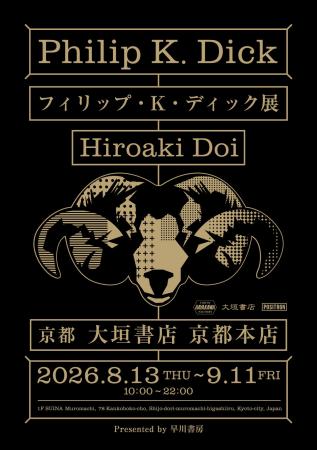 2026年8月開催「フィリップ・K・ディック展」in 大垣