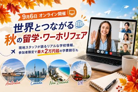 9月6日オンライン開催「世界とつながる秋の留学・ワー