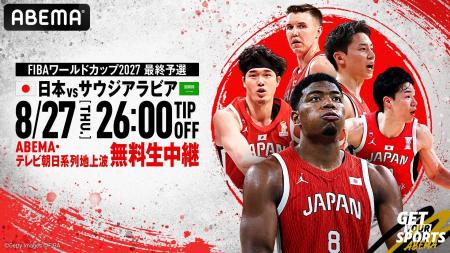 ABEMA、『FIBAバスケットボールワールドカップ2027 ア