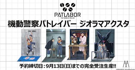 『機動警察パトレイバー』劇中の名(迷)シーンをイメー