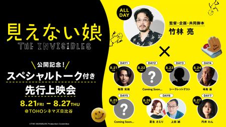映画『見えない娘 THE INVISIBLES』公開記念！8月21日