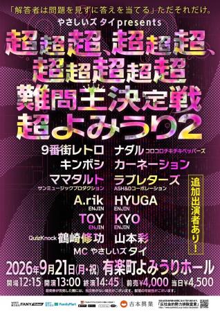 問題を見ずに答えを当てる!? 超新感覚クイズバトル! 