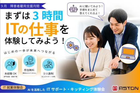 アストン、障がい者向け「AIを活用したITサポート・キ