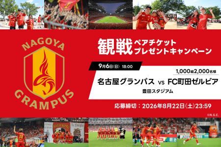 アソビュー！抽選で1,000組2,000名に「名古屋グランパ
