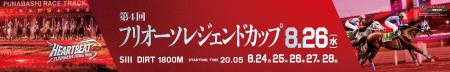船橋ケイバ 第６回開催〔8月24日（月）～８月28日（金