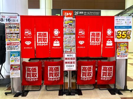 【無料査定】お盆の整理に！「高価買取おたからや」催