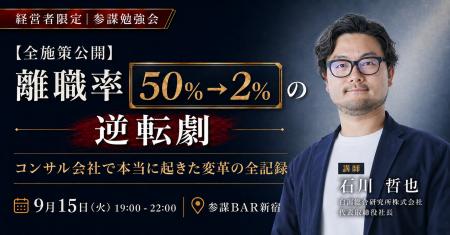 離職率50%→2%の逆転劇。白潟総研・石川哲也社長が「辞