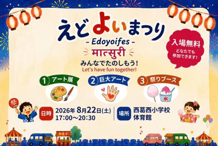 【入場無料】【2026年08月22日(土)】「えどよい祭り - 【入場無料】【2026年08月22日(土)】「えどよい祭り -