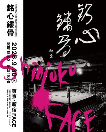 新宿FACE「SHINJUKU FACE COUNTDOWN SERIES『銘心鏤骨