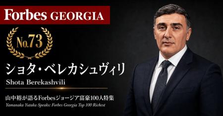 少数株ドットコム・山中裕が語る『Forbesジョージア富