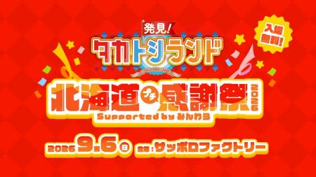 ９月６日（日）サッポロファクトリーで『発見！タカト