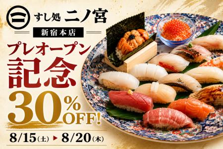 【1日30名様限定！お会計30％OFF】「すし処 二ノ宮 新