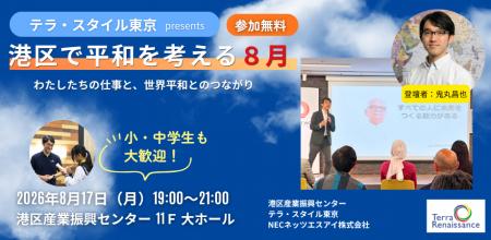 【8/17(月)開催・無料】港区で「平和」を考える8月――