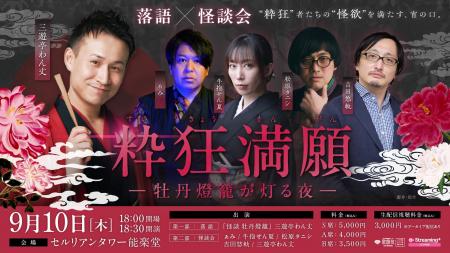 【イベント開催&生配信】落語×怪談会 「粋狂満願ー牡 【イベント開催&生配信】落語×怪談会 「粋狂満願ー牡
