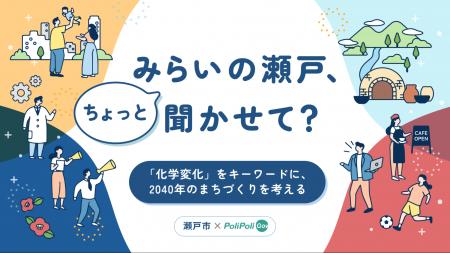【瀬戸市×PoliPoli Gov】みらいの瀬戸、ちょっと聞か