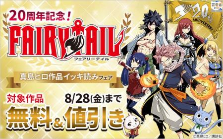 【夏電書2026】『ＦＡＩＲＹ　ＴＡＩＬ』20周年を記念