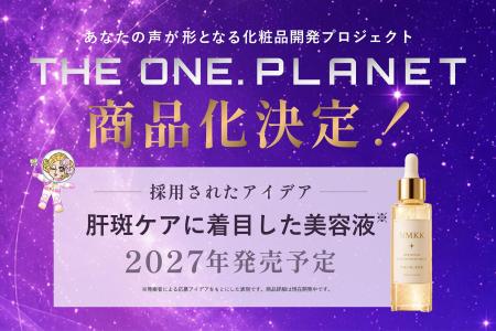 ユーザーの「あったらいいな」が商品に！化粧品開発プ