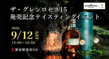 【ウイスキーイベント】“ザ・グレンロセス15 発売記念 【ウイスキーイベント】“ザ・グレンロセス15 発売記念