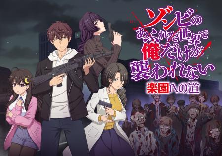 『ゾンビのあふれた世界で俺だけが襲われない 楽園へ
