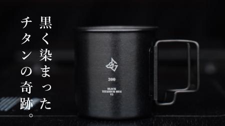 不可能と言われた黒チタン。特殊な加工技術によって生